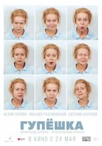 Гупёшка (2017)