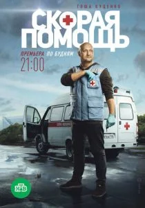 Скорая помощь (2018)
