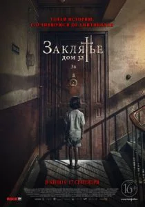 Заклятье. Дом 32 (2020)