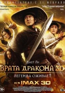 Врата дракона (2011)