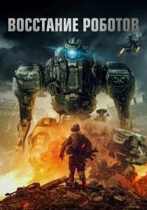 Восстание роботов (2020)