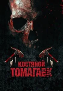 Костяной томагавк (2015)