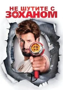 Не шутите с Zоханом! (2008)