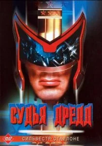 Судья Дредд (1995)