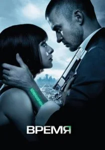 Время (2011)