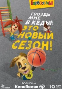 Барбоскины (2011)