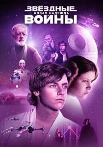 Звёздные войны: Эпизод 4 — Новая надежда (1977)