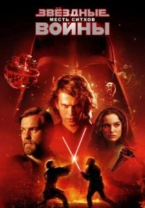 Звёздные войны: Эпизод 3 — Месть Ситхов (2005)