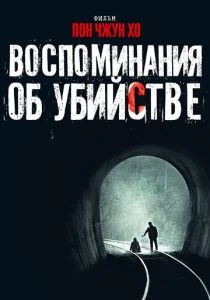 Воспоминания об убийстве (2003)