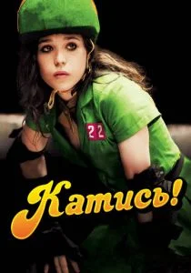 Катись! (2009)