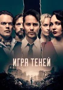 Игра теней (2020)