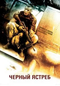 Черный ястреб (2001)