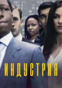 Индустрия (2020)