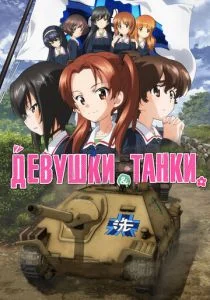 Девушки и танки (2017)