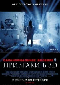 Паранормальное явление 5: Призраки в 3D (2015)