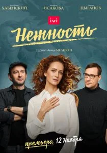 Нежность (2020)