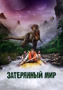 Затерянный мир (2009)