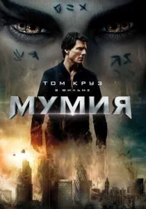 Мумия (2017)
