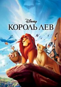 Король Лев (1994)