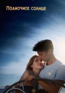 Полночное солнце (2018)