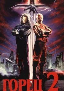 Горец 2: Оживление (1990)