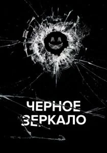 Черное зеркало (2011)