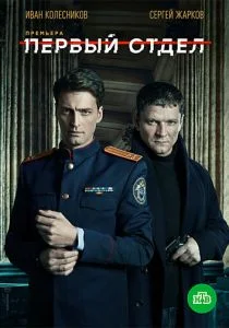 Первый отдел (2020)