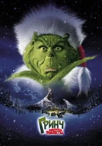 Гринч — похититель Рождества (2000)