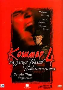Кошмар на улице Вязов 4: Повелитель сна (1988)