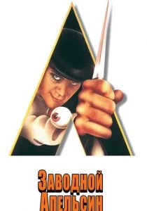 Заводной апельсин (1971)