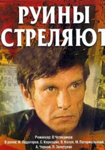 Руины стреляют... (1970)