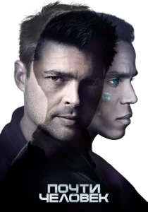 Почти человек (2013)