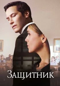 Защитник (2015)