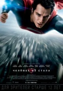 Человек из стали (2013)