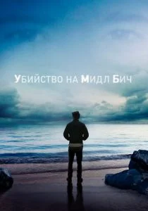 Убийство на Мидл Бич (2020)