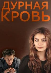 Дурная кровь