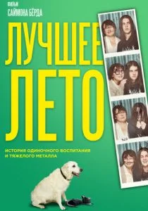Лучшее лето (2019)