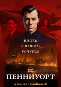 Пенниуорт (2019)
