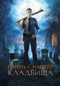 Парень с нашего кладбища (2015)