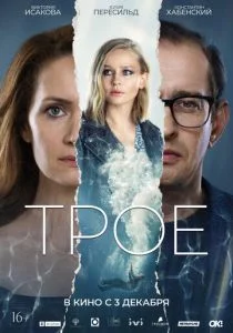 Трое (2020)