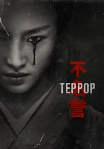 Террор (2018)