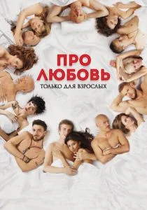 Про любовь. Только для взрослых (2017)