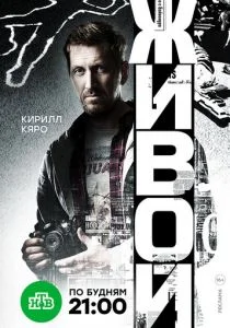 Живой (2017)