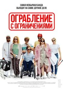 Ограбление с ограничениями (2019)
