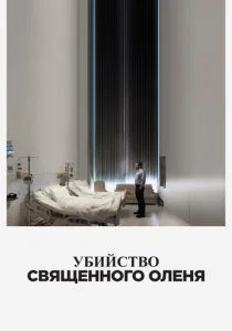 Убийство священного оленя (2017)