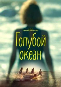 Голубой океан (2019)