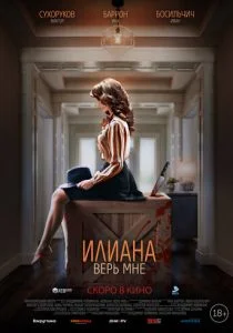 Илиана. Верь мне (2019)