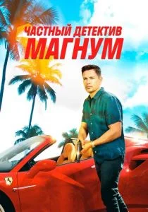 Частный детектив Магнум (2018)