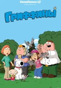Гриффины (1999)