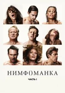 Нимфоманка: Часть 1 (2013)